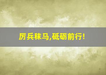 厉兵秣马,砥砺前行!