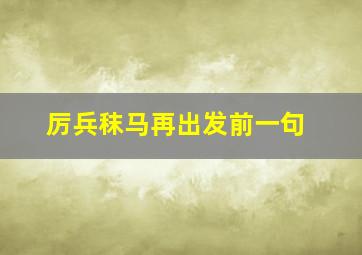 厉兵秣马再出发前一句