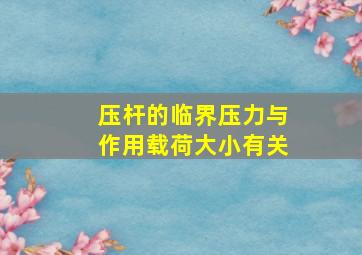 压杆的临界压力与作用载荷大小有关