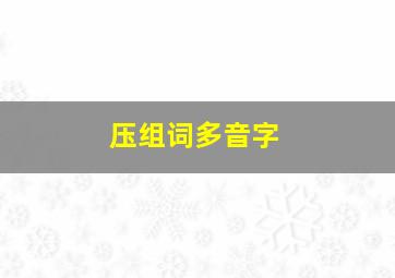 压组词多音字