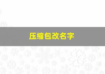 压缩包改名字