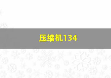 压缩机134