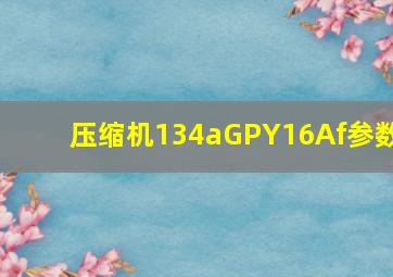 压缩机134aGPY16Af参数