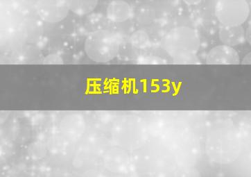 压缩机153y