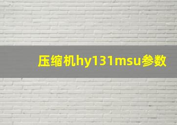 压缩机hy131msu参数