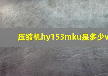 压缩机hy153mku是多少w