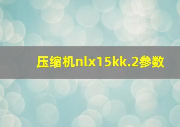 压缩机nlx15kk.2参数