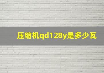 压缩机qd128y是多少瓦