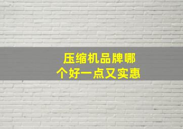 压缩机品牌哪个好一点又实惠