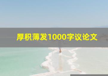 厚积薄发1000字议论文