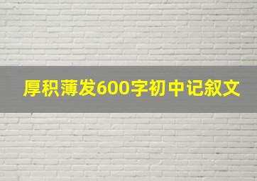 厚积薄发600字初中记叙文