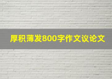 厚积薄发800字作文议论文