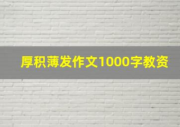 厚积薄发作文1000字教资