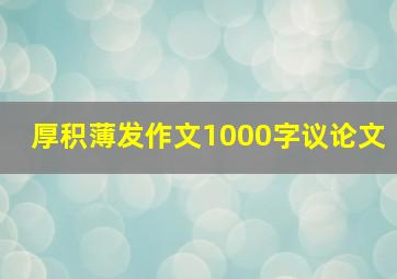 厚积薄发作文1000字议论文