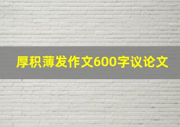 厚积薄发作文600字议论文