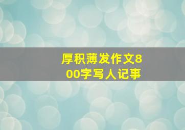 厚积薄发作文800字写人记事