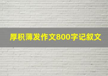 厚积薄发作文800字记叙文