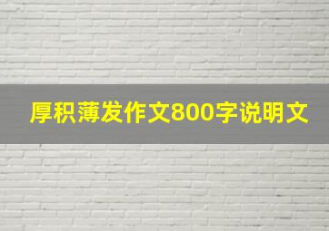 厚积薄发作文800字说明文