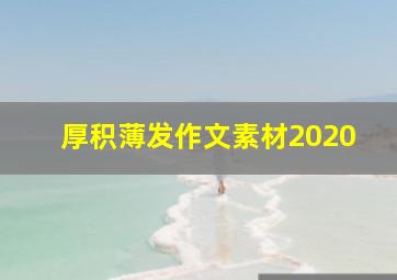 厚积薄发作文素材2020