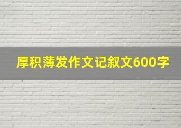 厚积薄发作文记叙文600字