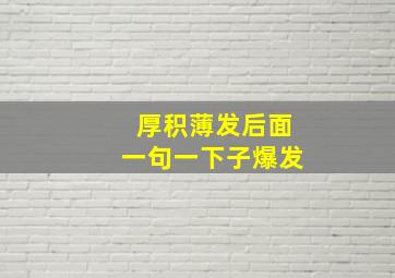 厚积薄发后面一句一下子爆发