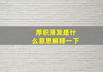 厚积薄发是什么意思解释一下