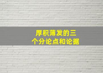 厚积薄发的三个分论点和论据