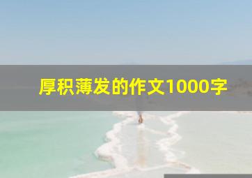 厚积薄发的作文1000字