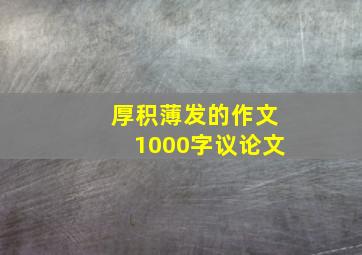 厚积薄发的作文1000字议论文