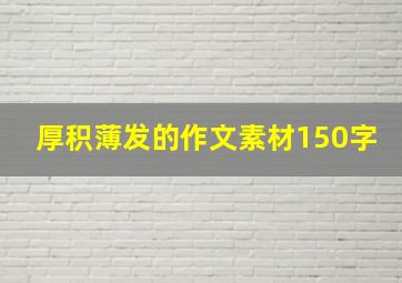 厚积薄发的作文素材150字