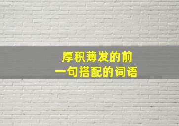 厚积薄发的前一句搭配的词语