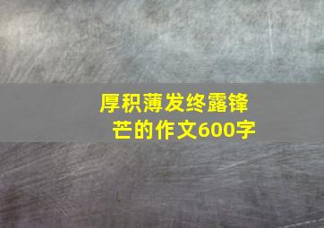 厚积薄发终露锋芒的作文600字