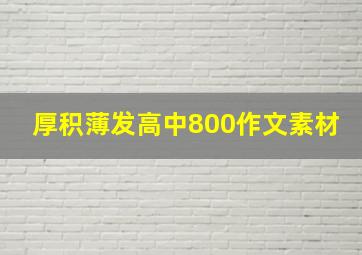 厚积薄发高中800作文素材