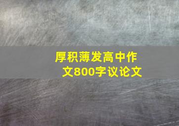 厚积薄发高中作文800字议论文