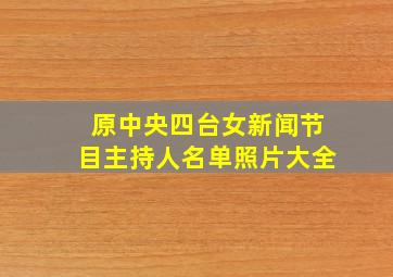 原中央四台女新闻节目主持人名单照片大全