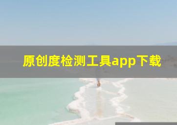 原创度检测工具app下载