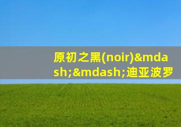 原初之黑(noir)——迪亚波罗