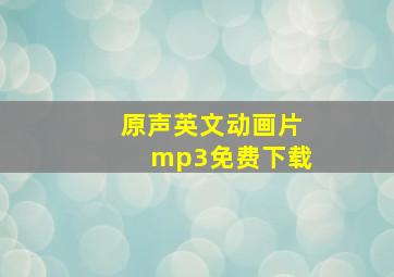 原声英文动画片mp3免费下载