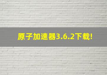 原子加速器3.6.2下载!