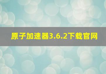 原子加速器3.6.2下载官网