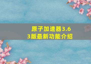 原子加速器3.63版最新功能介绍