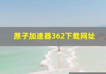 原子加速器362下载网址