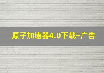 原子加速器4.0下载+广告