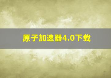 原子加速器4.0下载