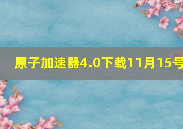 原子加速器4.0下载11月15号