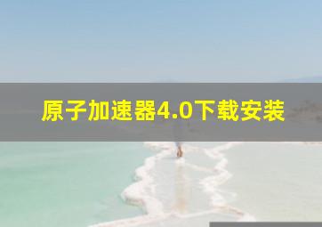 原子加速器4.0下载安装