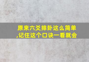 原来六爻排卦这么简单,记住这个口诀一看就会