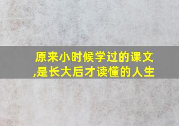 原来小时候学过的课文,是长大后才读懂的人生