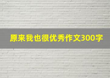 原来我也很优秀作文300字