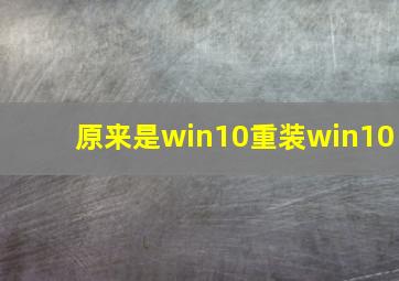 原来是win10重装win10